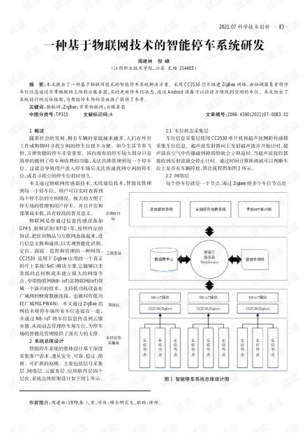基于物聯(lián)網(wǎng)技術的智能停車系統(tǒng)研發(fā)